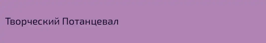 Творческий Потанцевал